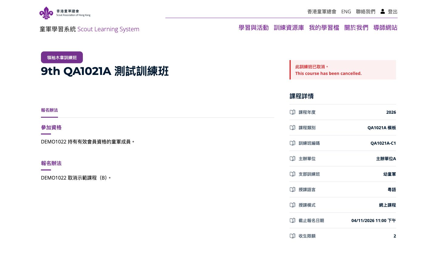 Learner: “此訓練班已取消”